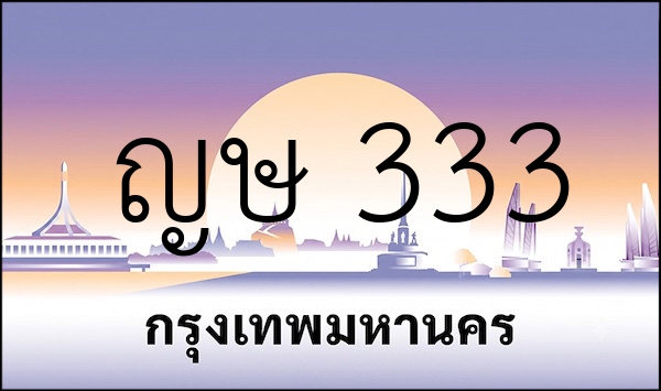 ญษ  333